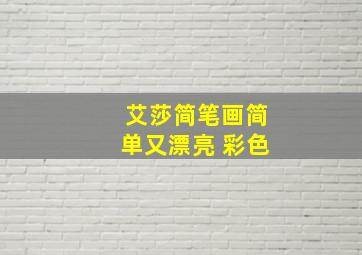 艾莎简笔画简单又漂亮 彩色